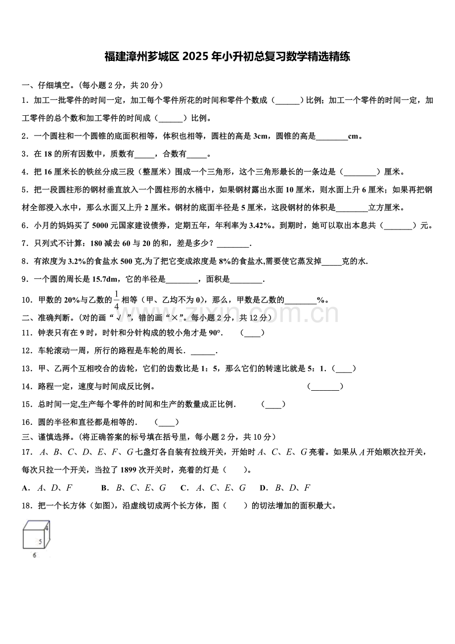 福建漳州芗城区2025年小升初总复习数学精练含解析.doc_第1页