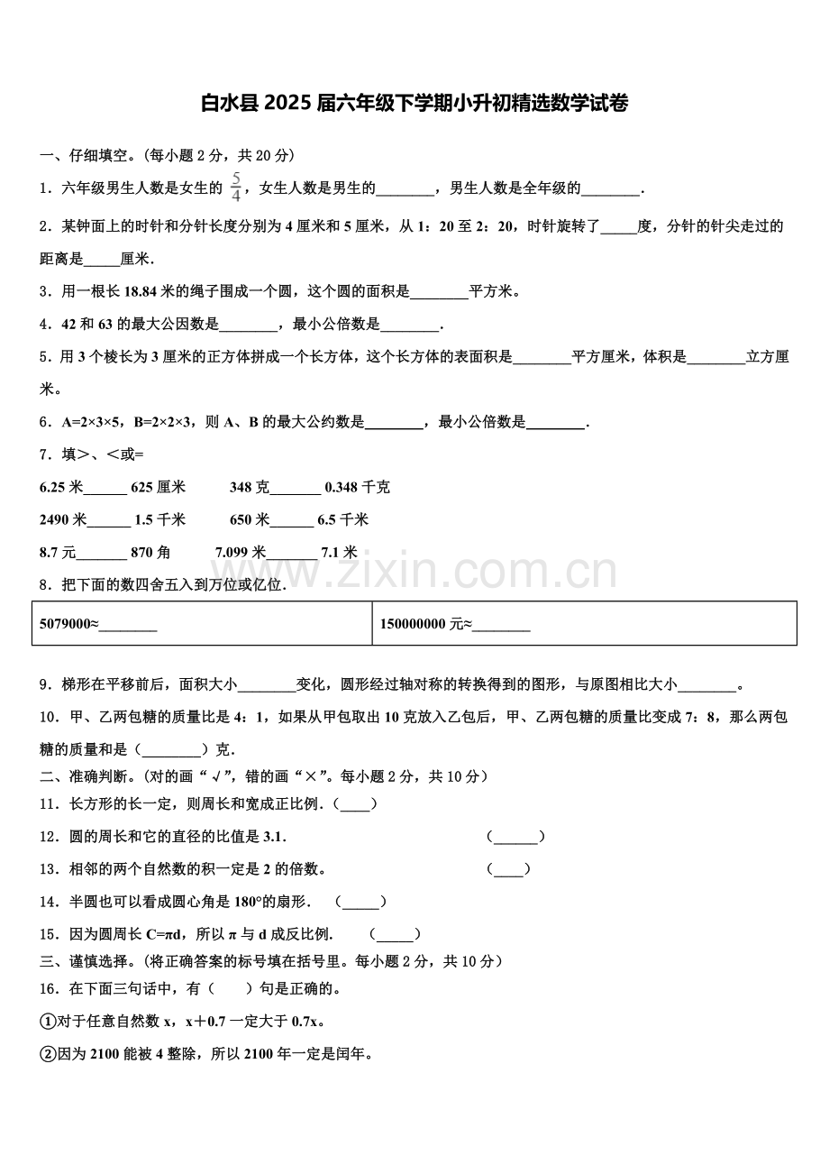 白水县2025届六年级下学期小升初数学试卷含解析.doc_第1页