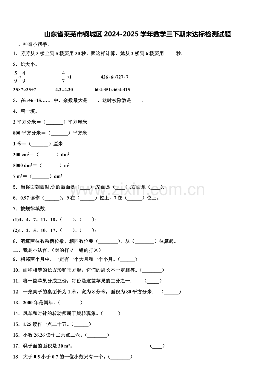 山东省莱芜市钢城区2024-2025学年数学三下期末达标检测试题含解析.doc_第1页