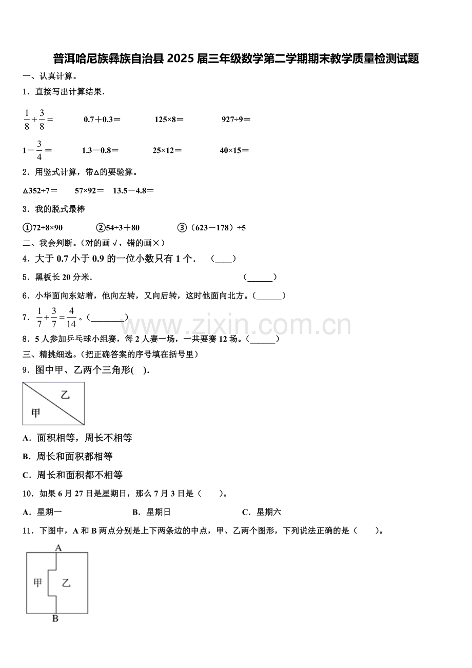 普洱哈尼族彝族自治县2025届三年级数学第二学期期末教学质量检测试题含解析.doc_第1页