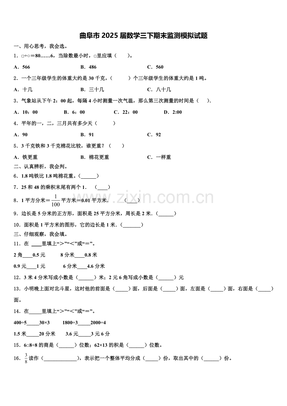 曲阜市2025届数学三下期末监测模拟试题含解析.doc_第1页