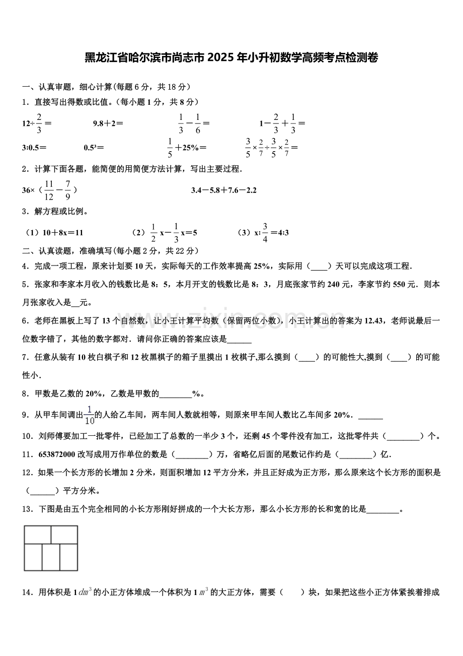 黑龙江省哈尔滨市尚志市2025年小升初数学高频考点检测卷含解析.doc_第1页