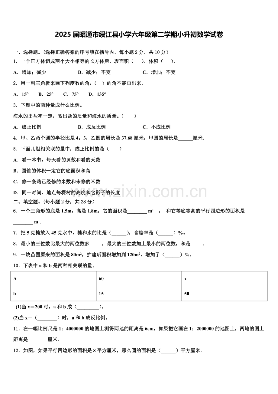 2025届昭通市绥江县小学六年级第二学期小升初数学试卷含解析.doc_第1页