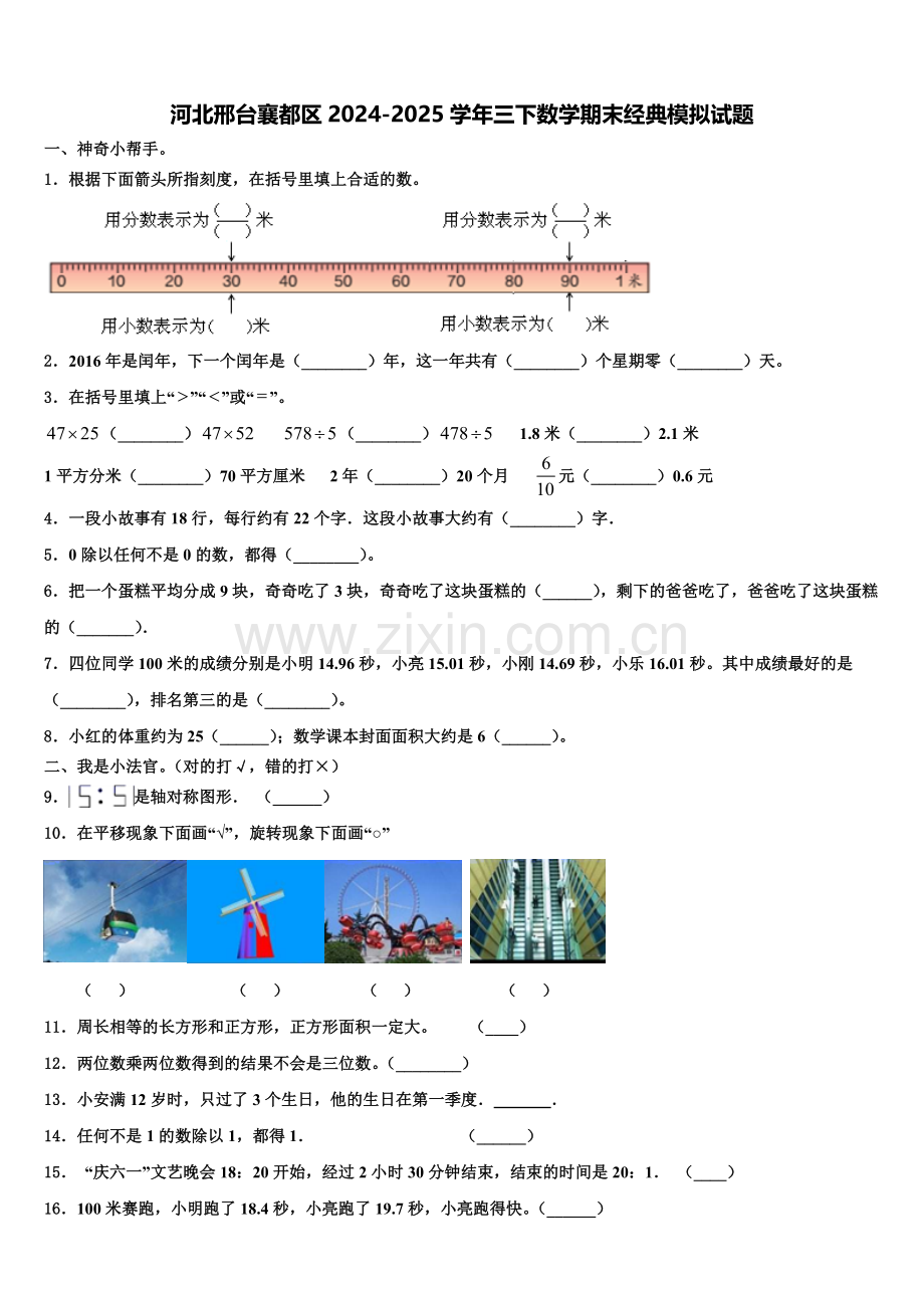 河北邢台襄都区2024-2025学年三下数学期末经典模拟试题含解析.doc_第1页