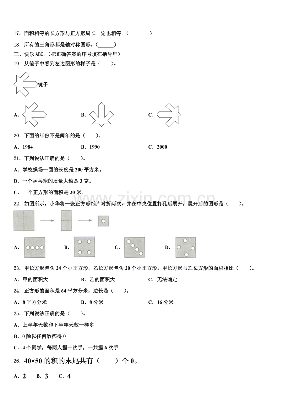河北邢台襄都区2024-2025学年三下数学期末经典模拟试题含解析.doc_第2页