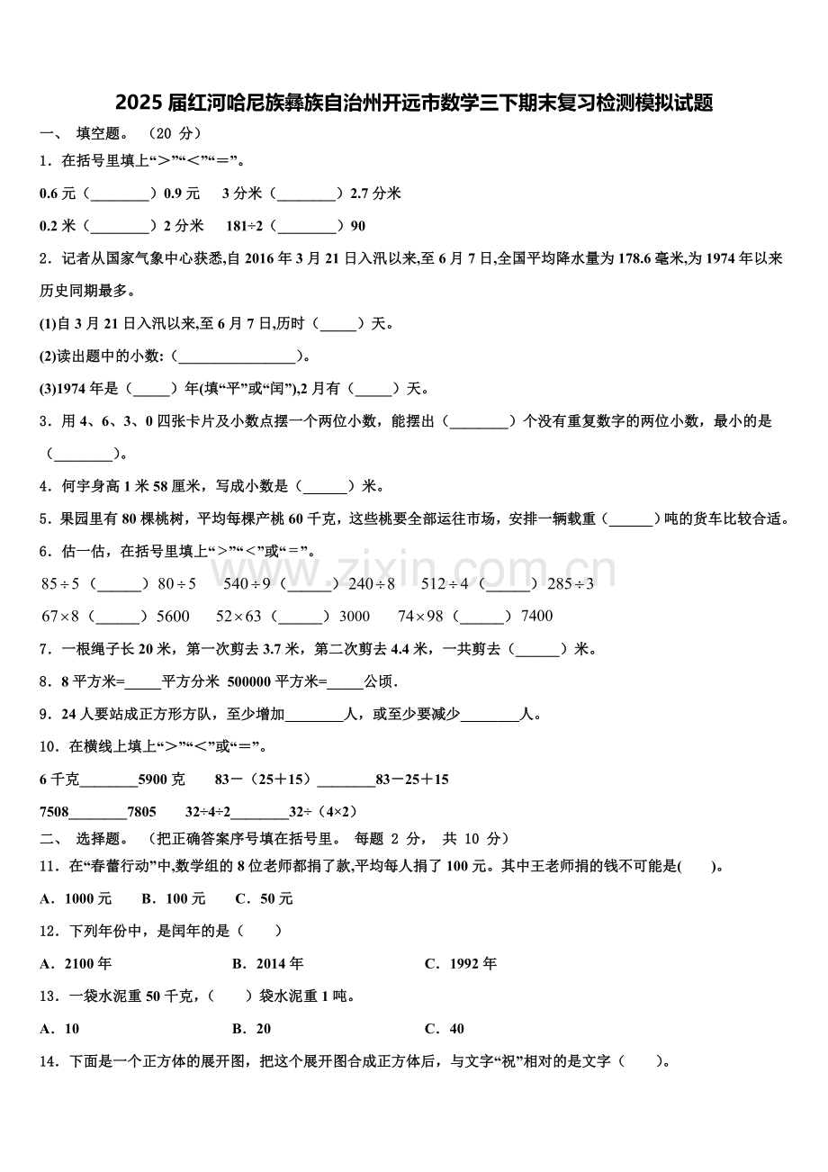 2025届红河哈尼族彝族自治州开远市数学三下期末复习检测模拟试题含解析.doc_第1页