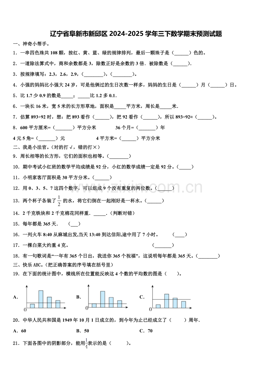 辽宁省阜新市新邱区2024-2025学年三下数学期末预测试题含解析.doc_第1页