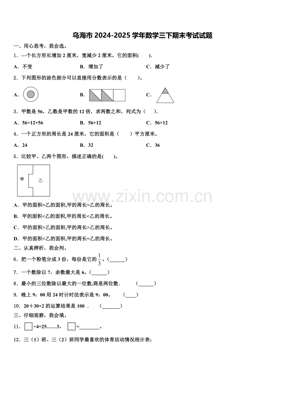 乌海市2024-2025学年数学三下期末考试试题含解析.doc_第1页