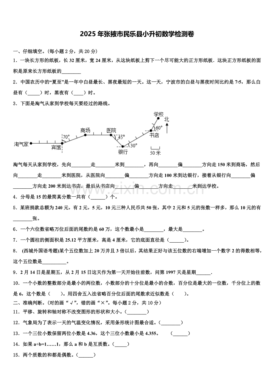 2025年张掖市民乐县小升初数学检测卷含解析.doc_第1页