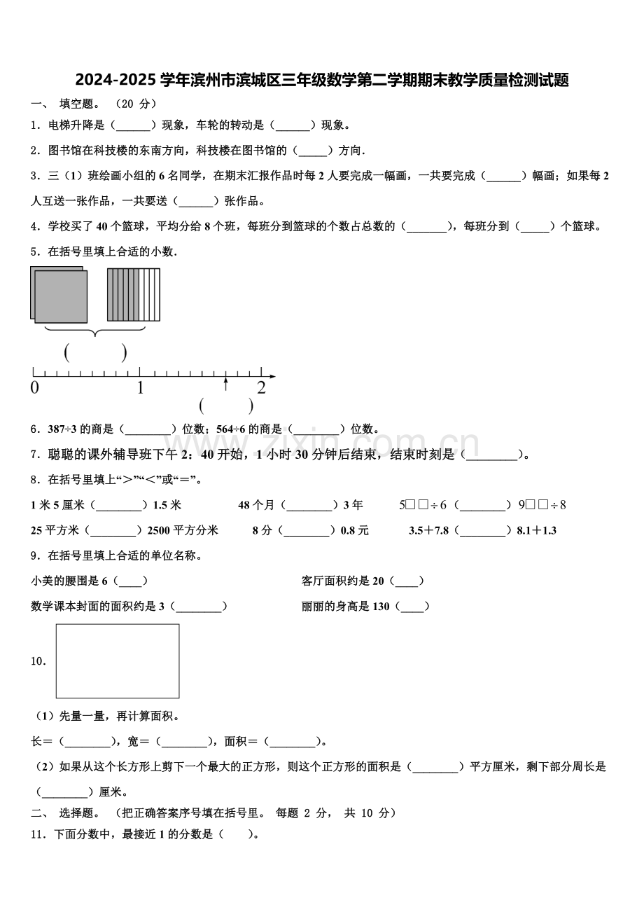 2024-2025学年滨州市滨城区三年级数学第二学期期末教学质量检测试题含解析.doc_第1页