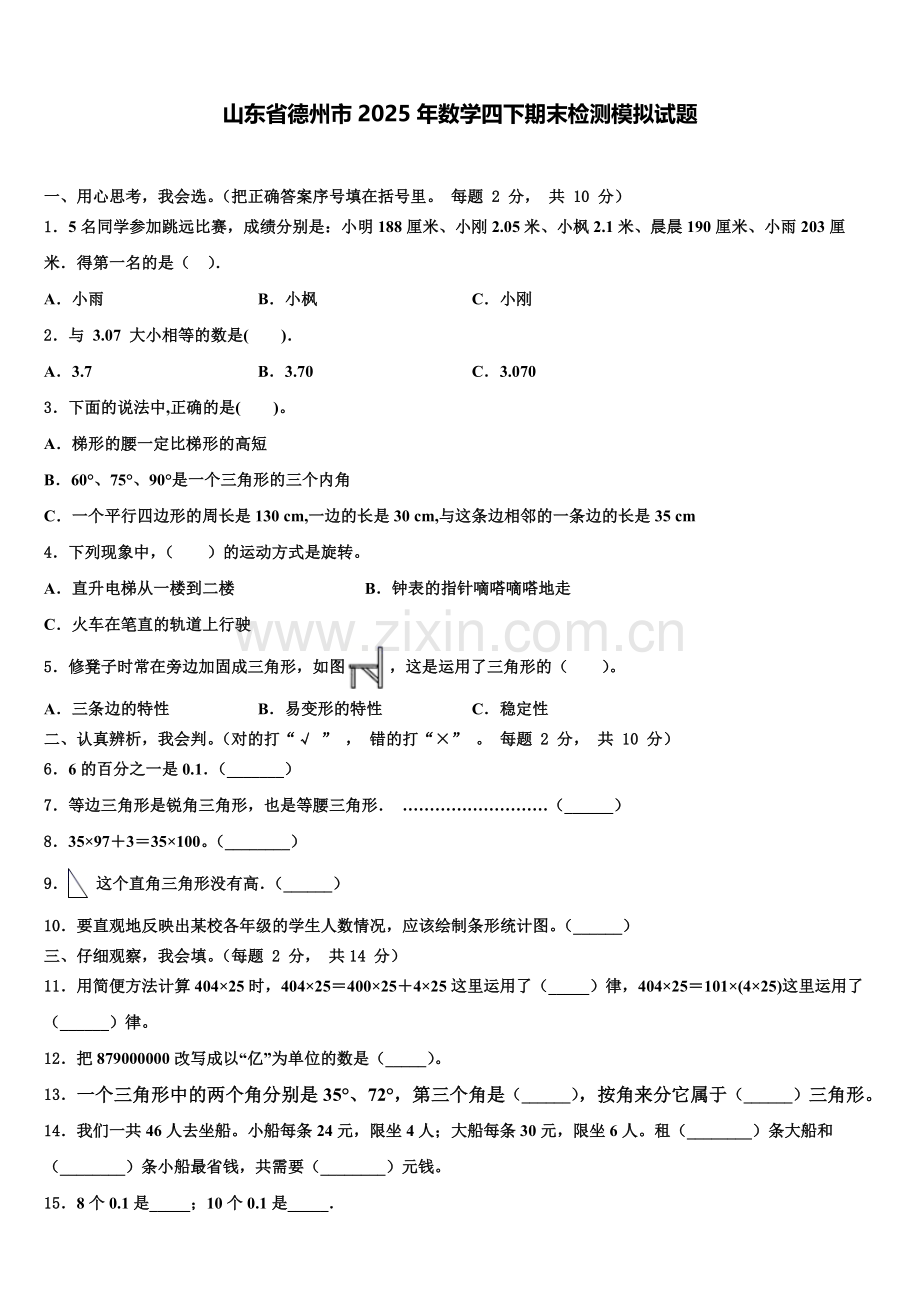 山东省德州市2025年数学四下期末检测模拟试题含解析.doc_第1页