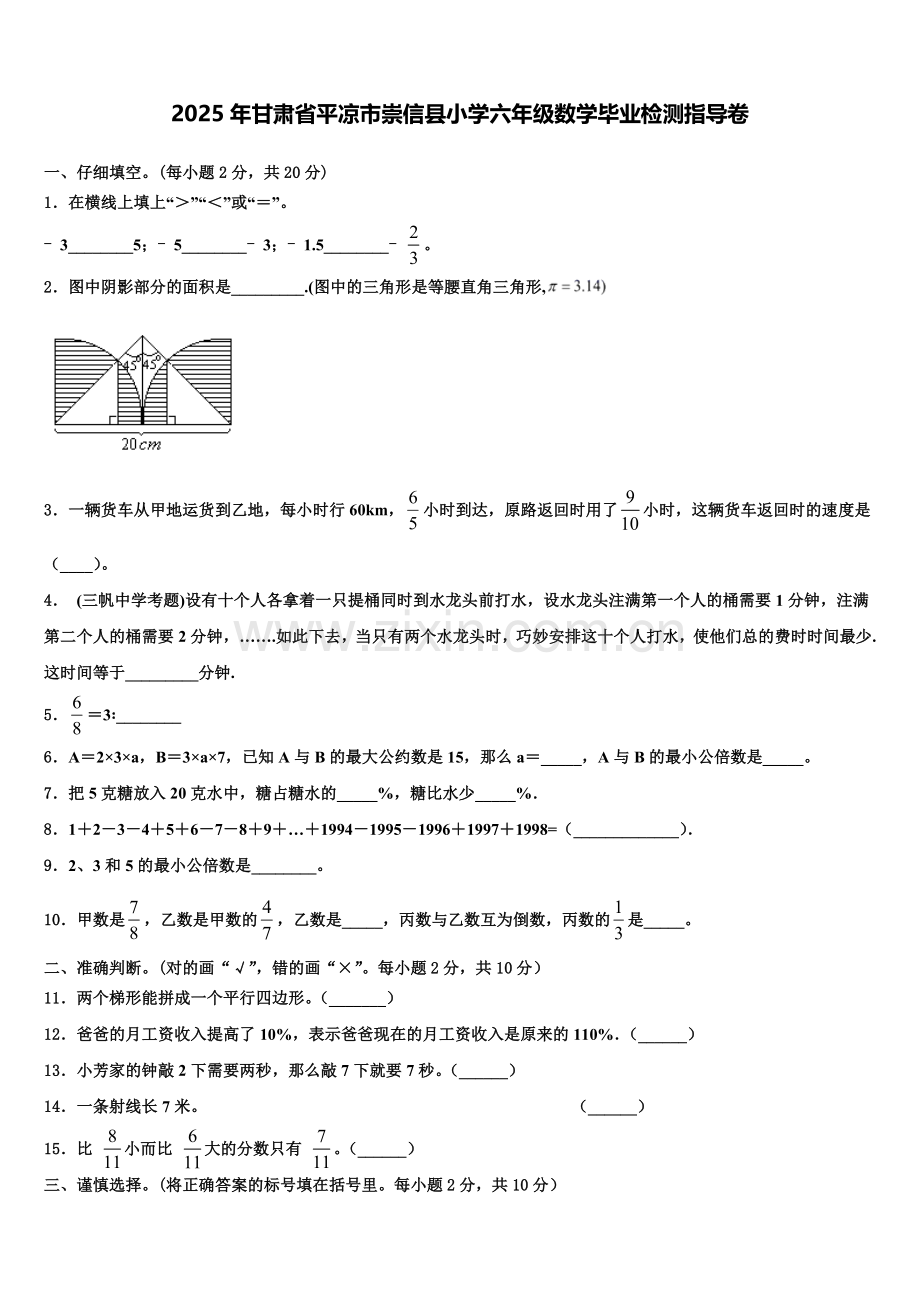 2025年甘肃省平凉市崇信县小学六年级数学毕业检测指导卷含解析.doc_第1页