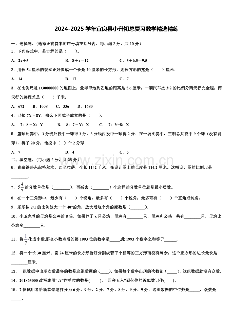 2024-2025学年宜良县小升初总复习数学精练含解析.doc_第1页