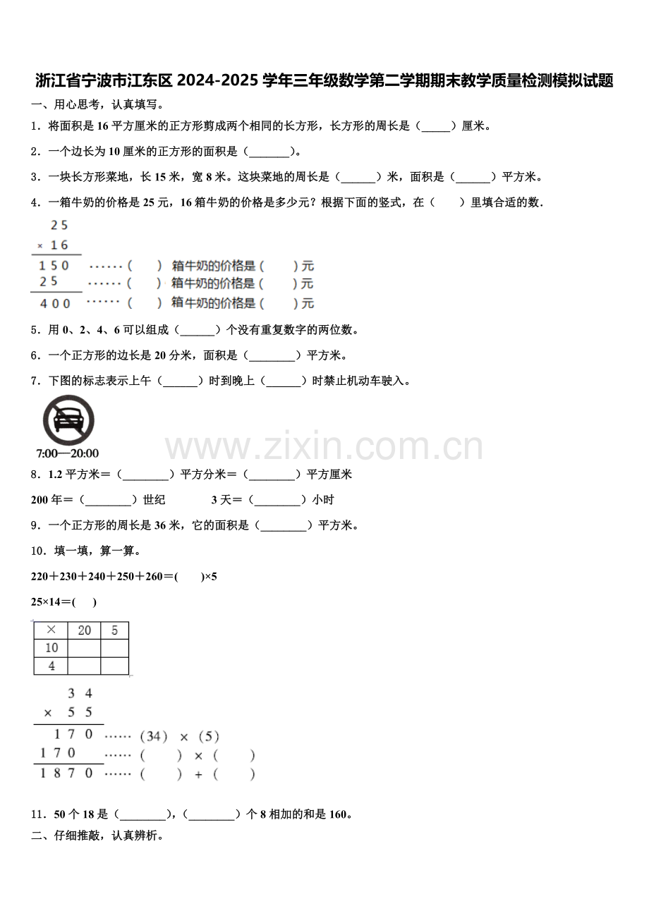 浙江省宁波市江东区2024-2025学年三年级数学第二学期期末教学质量检测模拟试题含解析.doc_第1页
