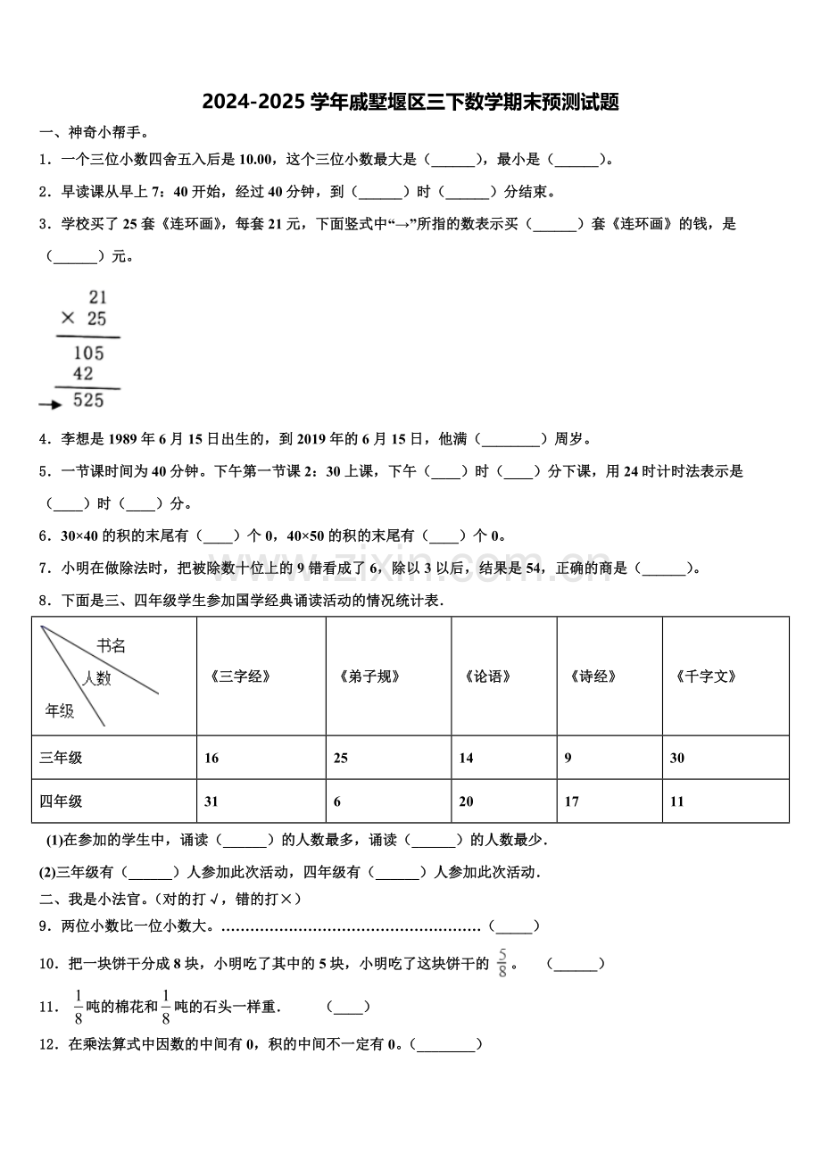 2024-2025学年戚墅堰区三下数学期末预测试题含解析.doc_第1页