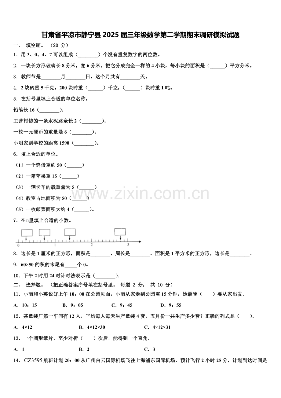 甘肃省平凉市静宁县2025届三年级数学第二学期期末调研模拟试题含解析.doc_第1页