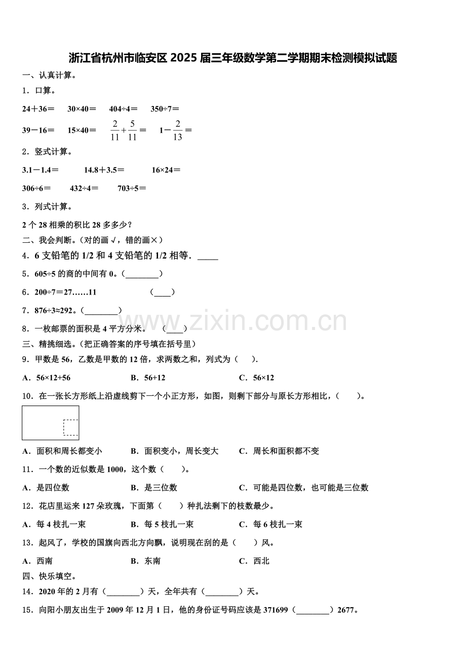 浙江省杭州市临安区2025届三年级数学第二学期期末检测模拟试题含解析.doc_第1页