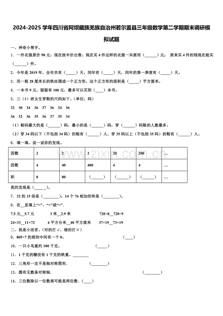 2024-2025学年四川省阿坝藏族羌族自治州若尔盖县三年级数学第二学期期末调研模拟试题含解析.doc_第1页