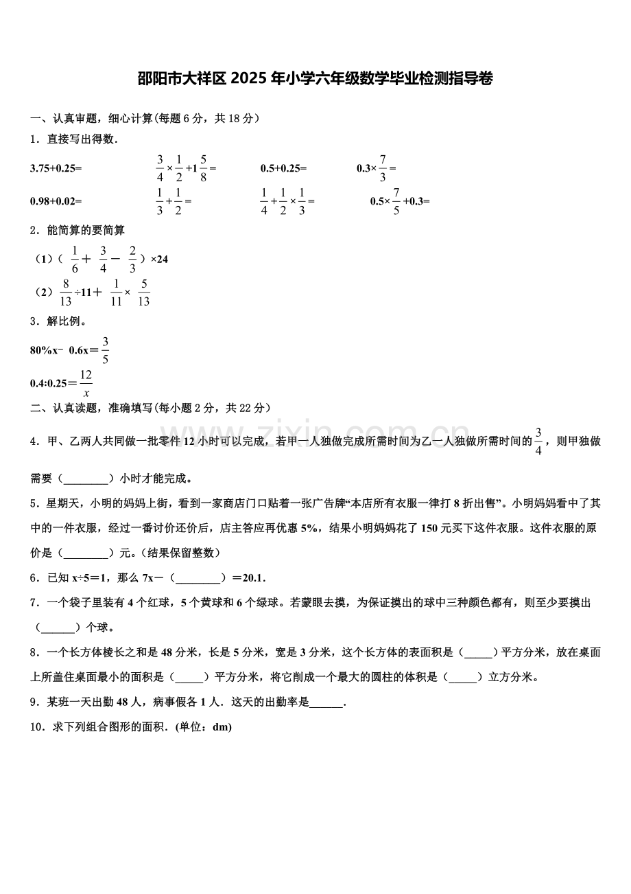 邵阳市大祥区2025年小学六年级数学毕业检测指导卷含解析.doc_第1页