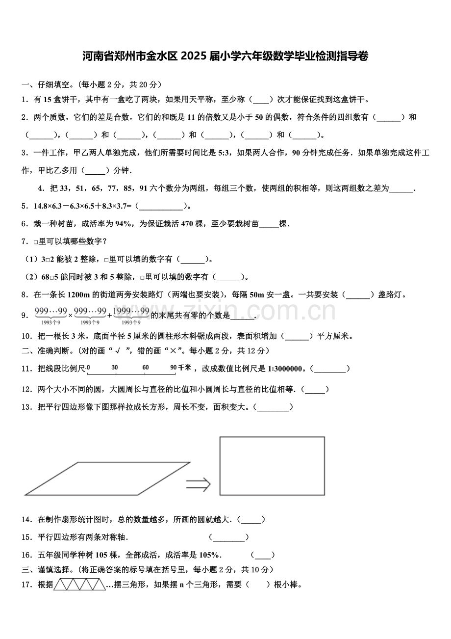 河南省郑州市金水区2025届小学六年级数学毕业检测指导卷含解析.doc_第1页