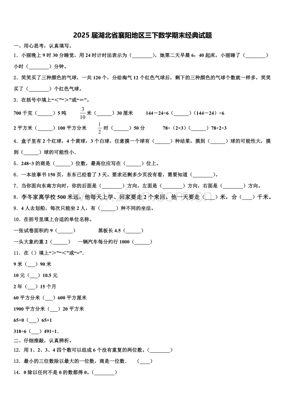 2025届湖北省襄阳地区三下数学期末经典试题含解析.doc_第1页