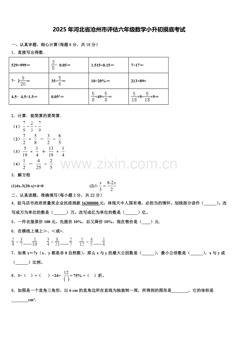 2025年河北省沧州市评估六年级数学小升初摸底考试含解析.doc_第1页