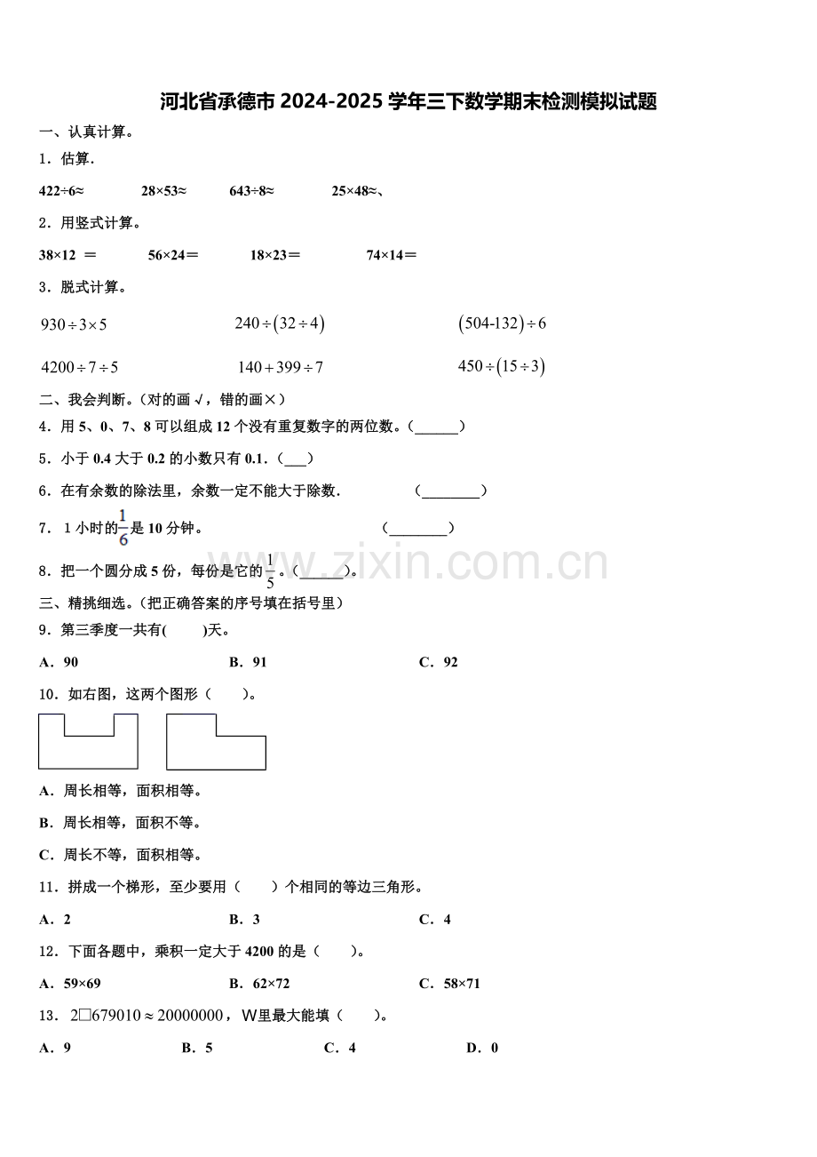 河北省承德市2024-2025学年三下数学期末检测模拟试题含解析.doc_第1页