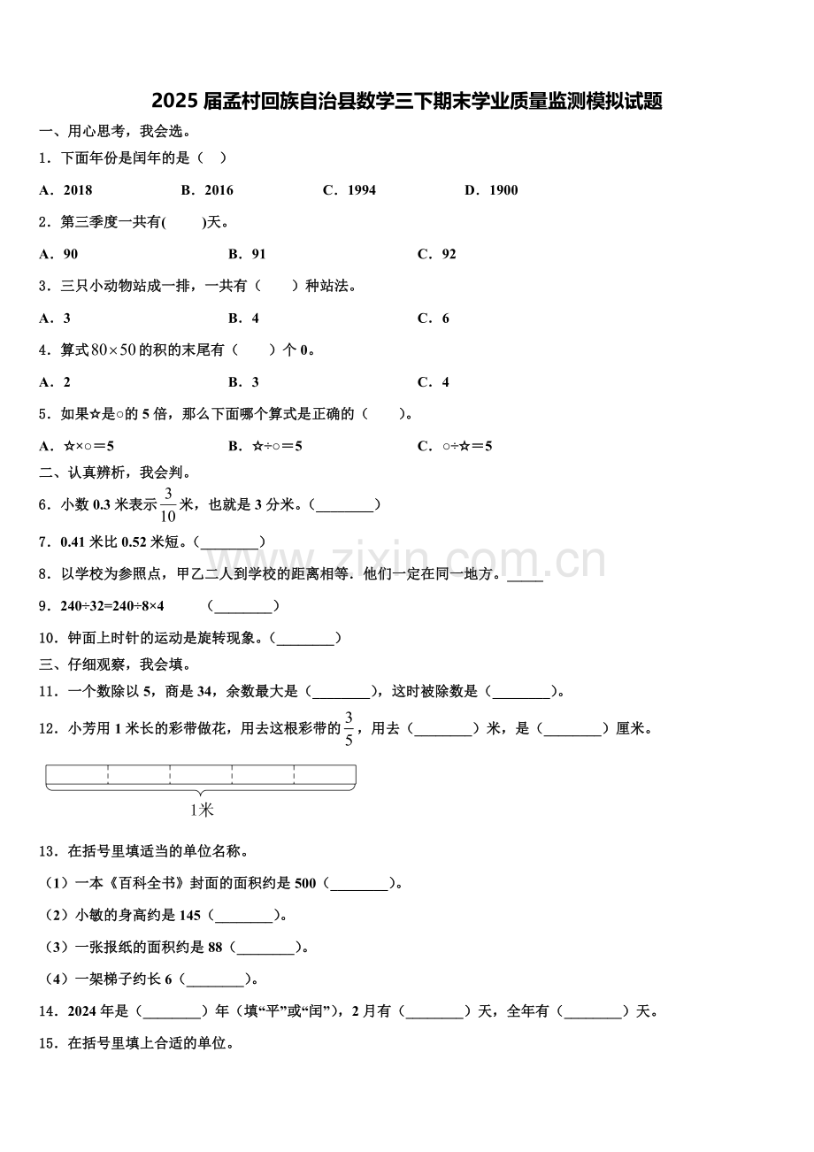 2025届孟村回族自治县数学三下期末学业质量监测模拟试题含解析.doc_第1页