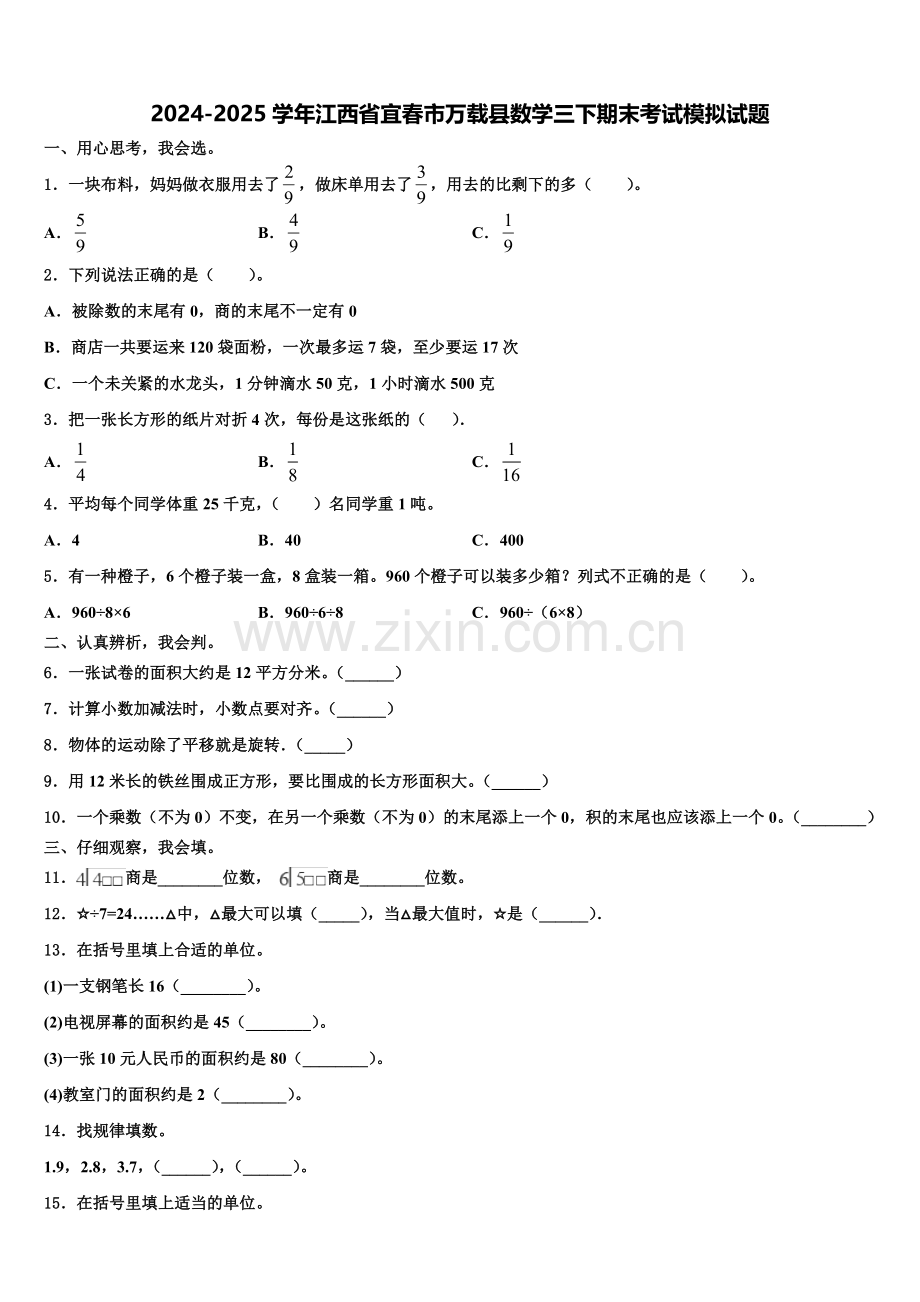 2024-2025学年江西省宜春市万载县数学三下期末考试模拟试题含解析.doc_第1页