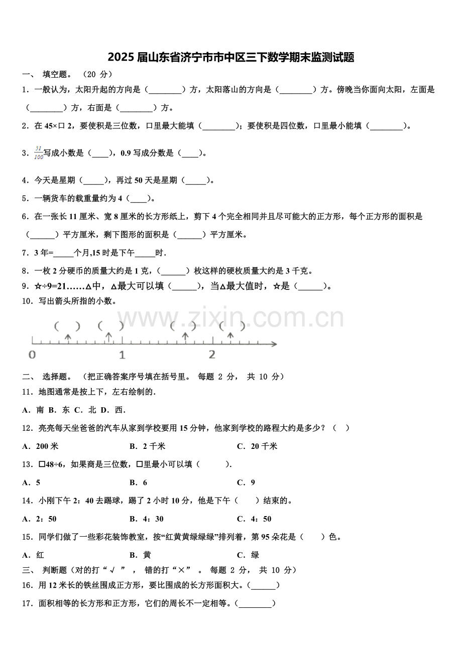 2025届山东省济宁市市中区三下数学期末监测试题含解析.doc_第1页