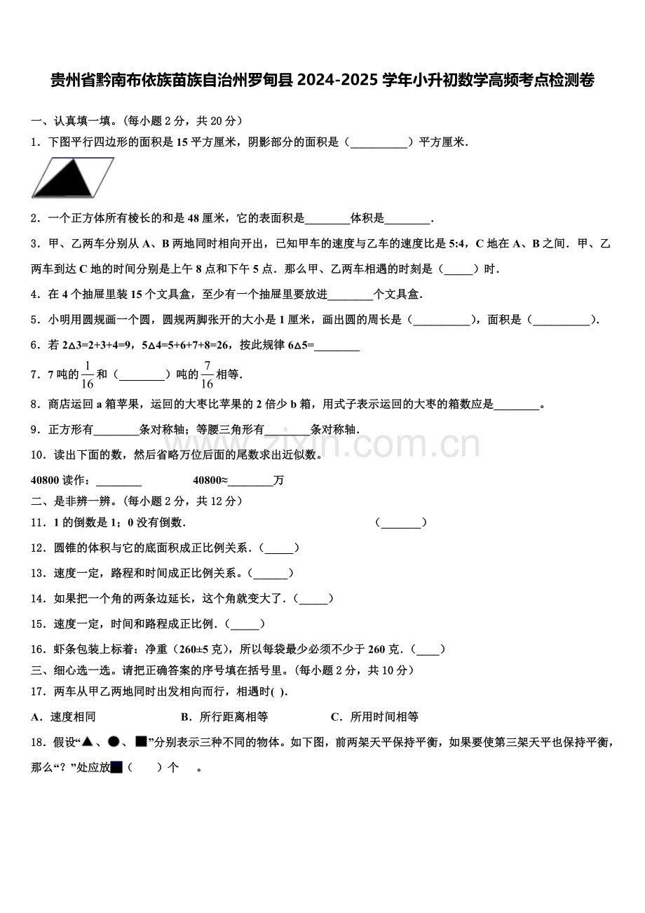 贵州省黔南布依族苗族自治州罗甸县2024-2025学年小升初数学高频考点检测卷含解析.doc_第1页