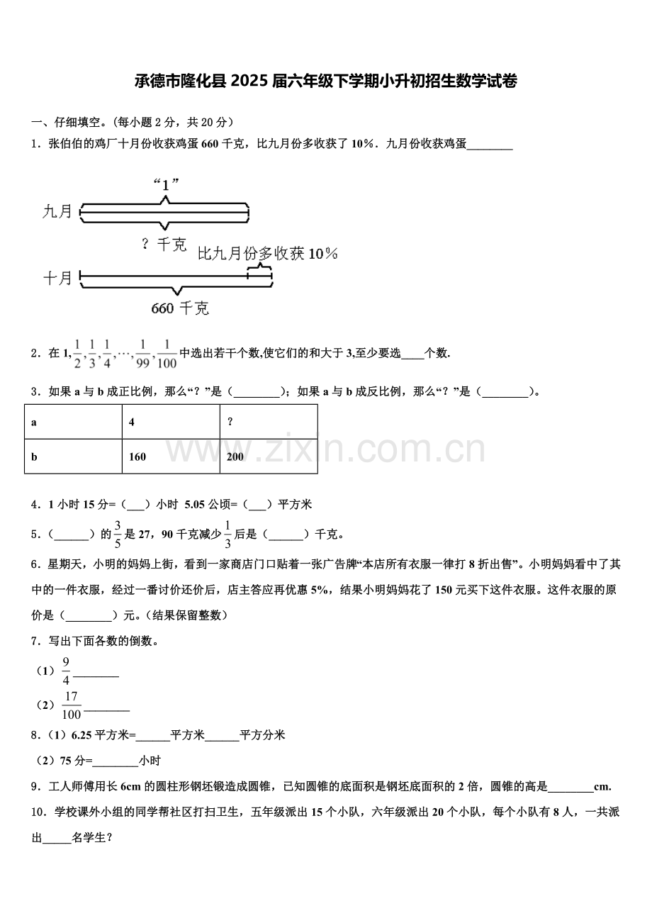 承德市隆化县2025届六年级下学期小升初招生数学试卷含解析.doc_第1页