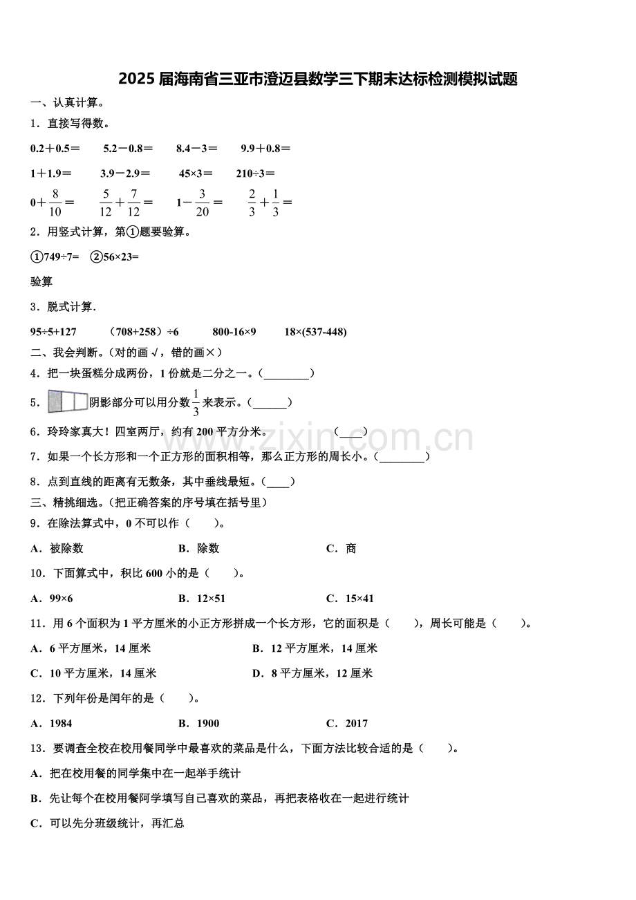 2025届海南省三亚市澄迈县数学三下期末达标检测模拟试题含解析.doc_第1页