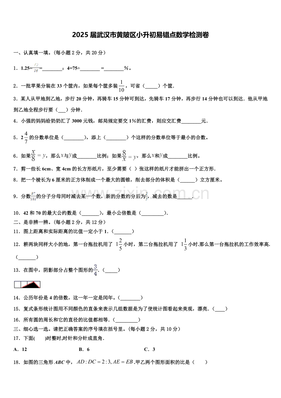 2025届武汉市黄陂区小升初易错点数学检测卷含解析.doc_第1页