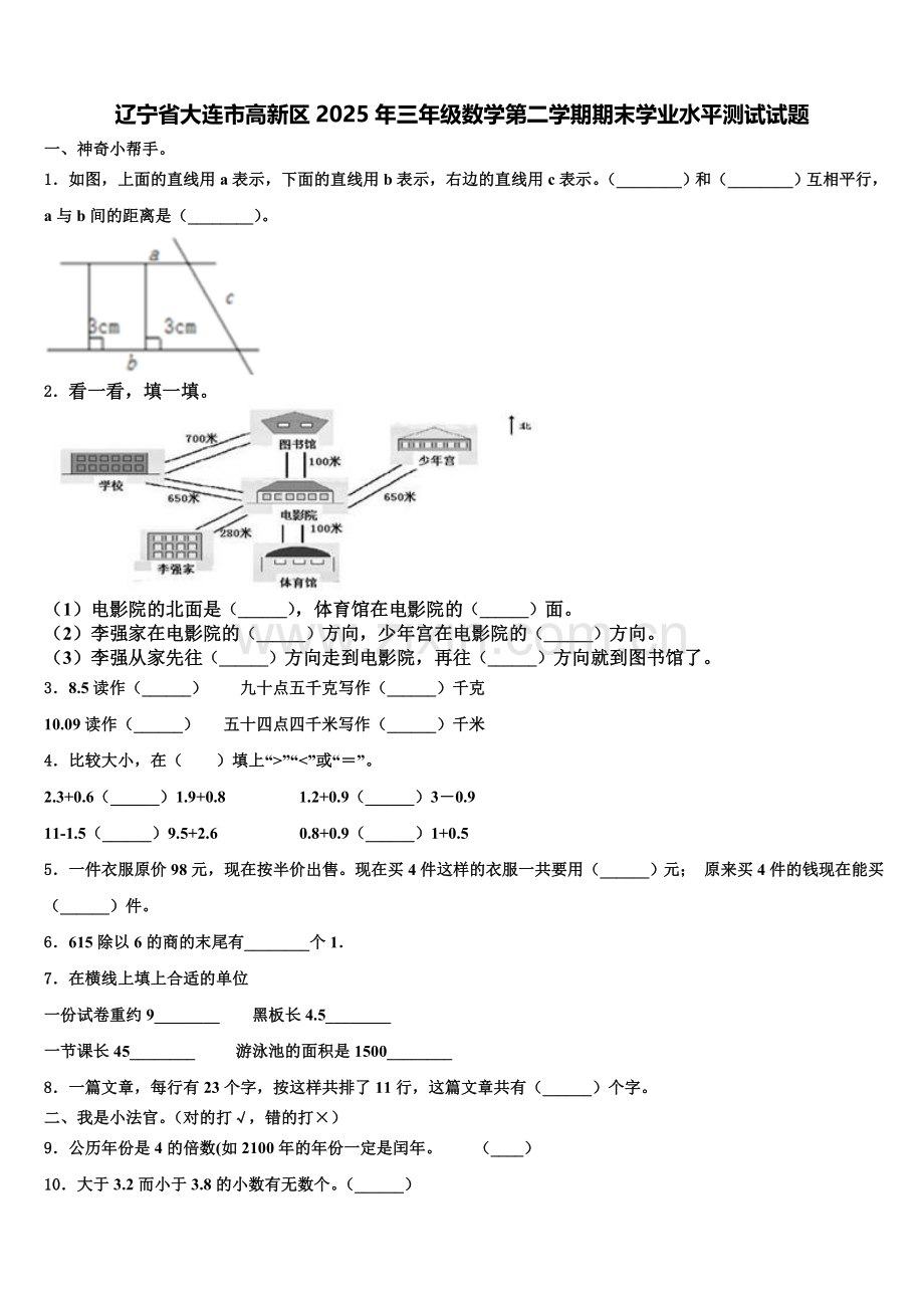 辽宁省大连市高新区2025年三年级数学第二学期期末学业水平测试试题含解析.doc_第1页