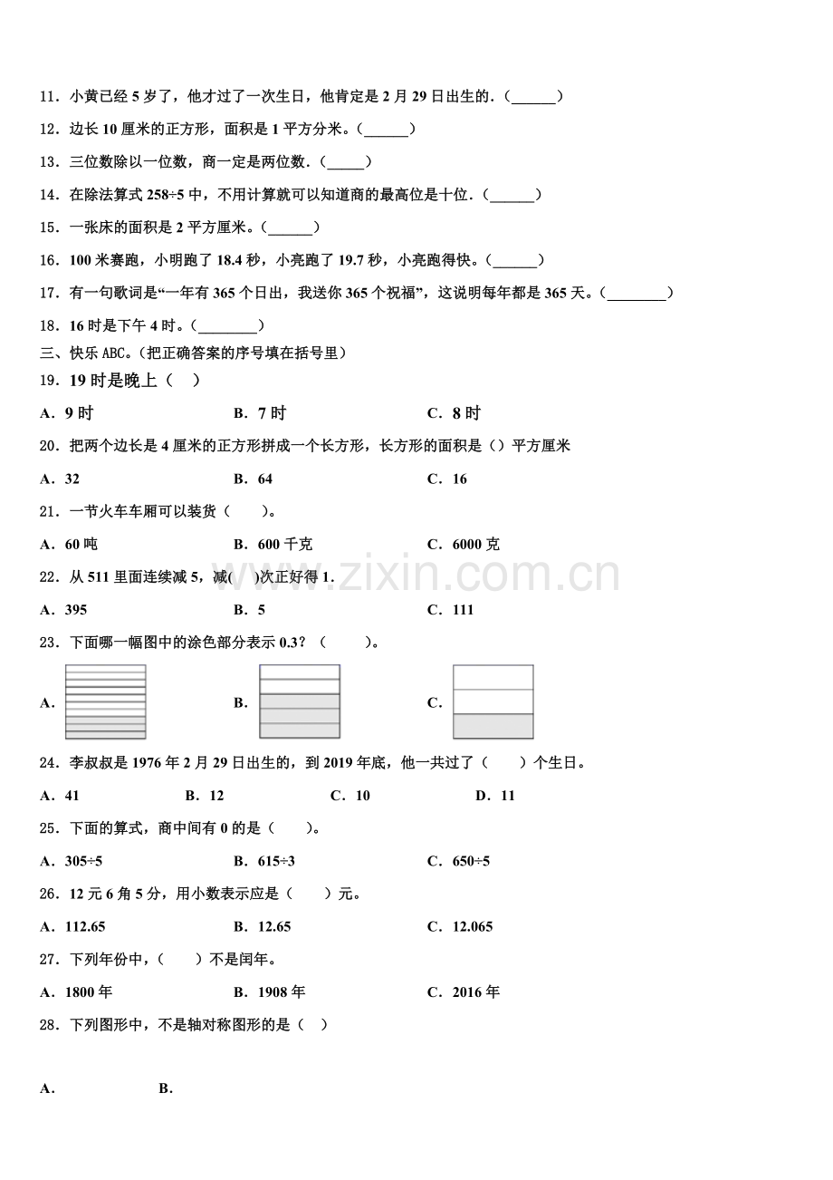 辽宁省大连市高新区2025年三年级数学第二学期期末学业水平测试试题含解析.doc_第2页