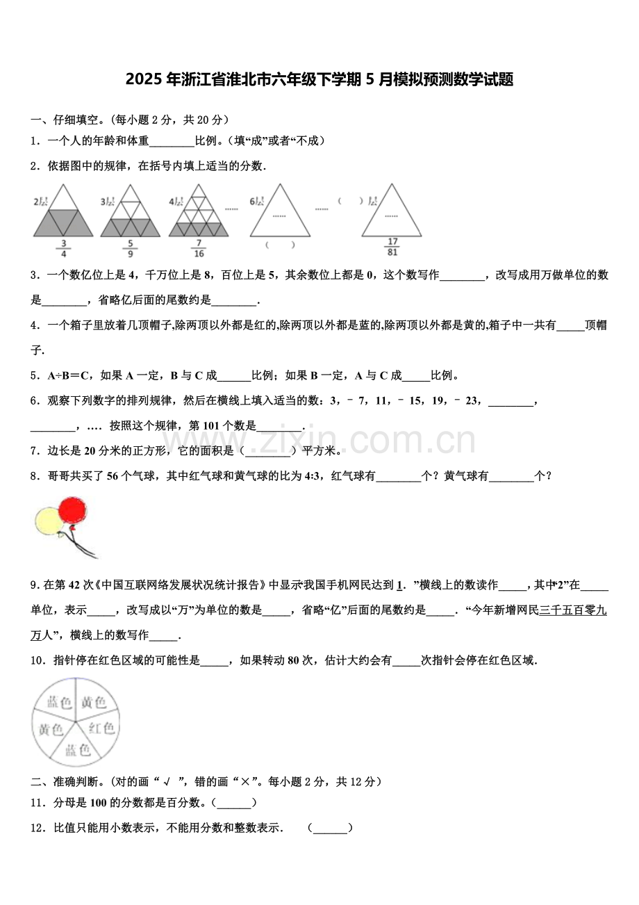 2025年浙江省淮北市六年级下学期5月模拟预测数学试题含解析.doc_第1页