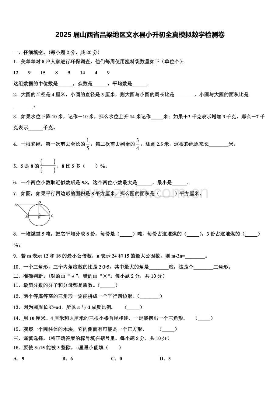 2025届山西省吕梁地区文水县小升初全真模拟数学检测卷含解析.doc_第1页