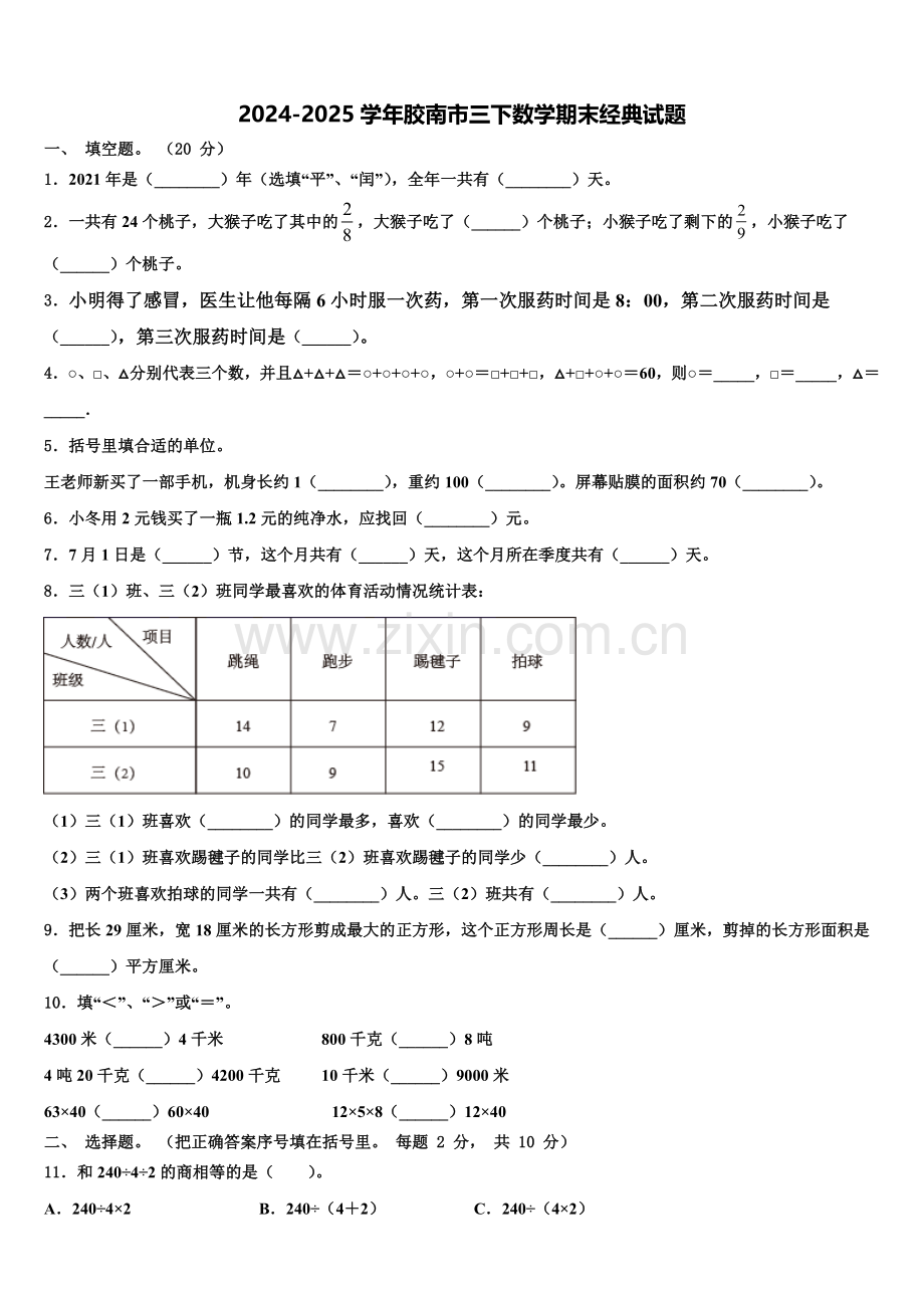 2024-2025学年胶南市三下数学期末经典试题含解析.doc_第1页