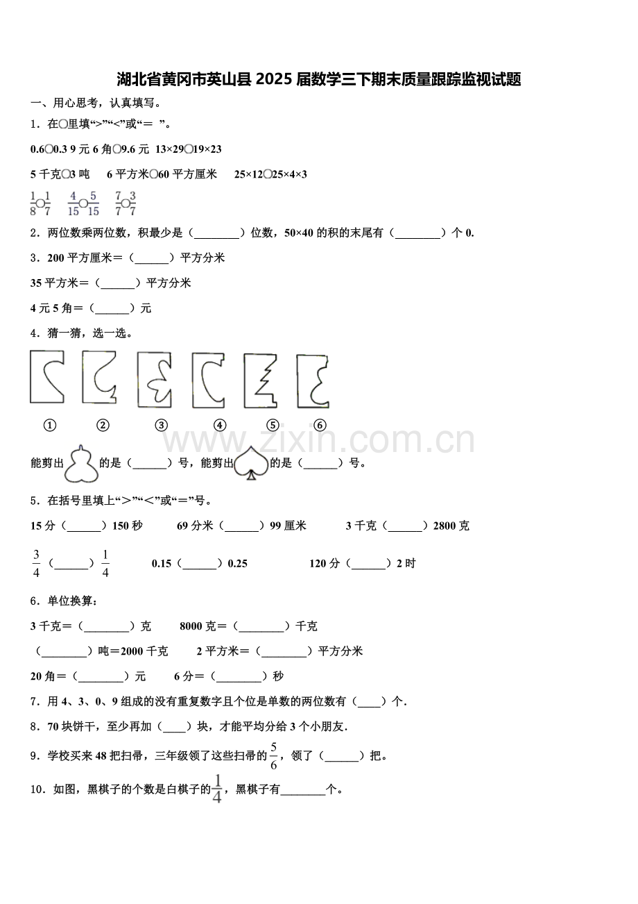 湖北省黄冈市英山县2025届数学三下期末质量跟踪监视试题含解析.doc_第1页