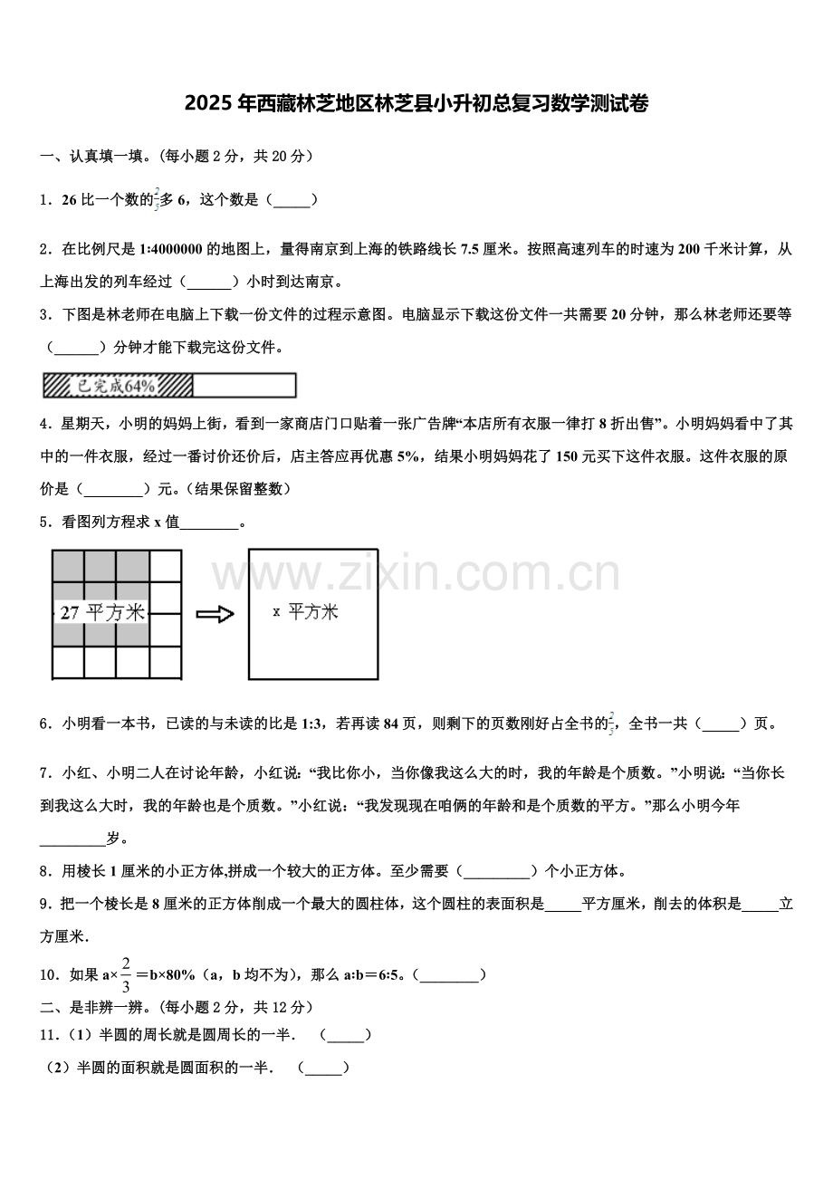2025年西藏林芝地区林芝县小升初总复习数学测试卷含解析.doc_第1页