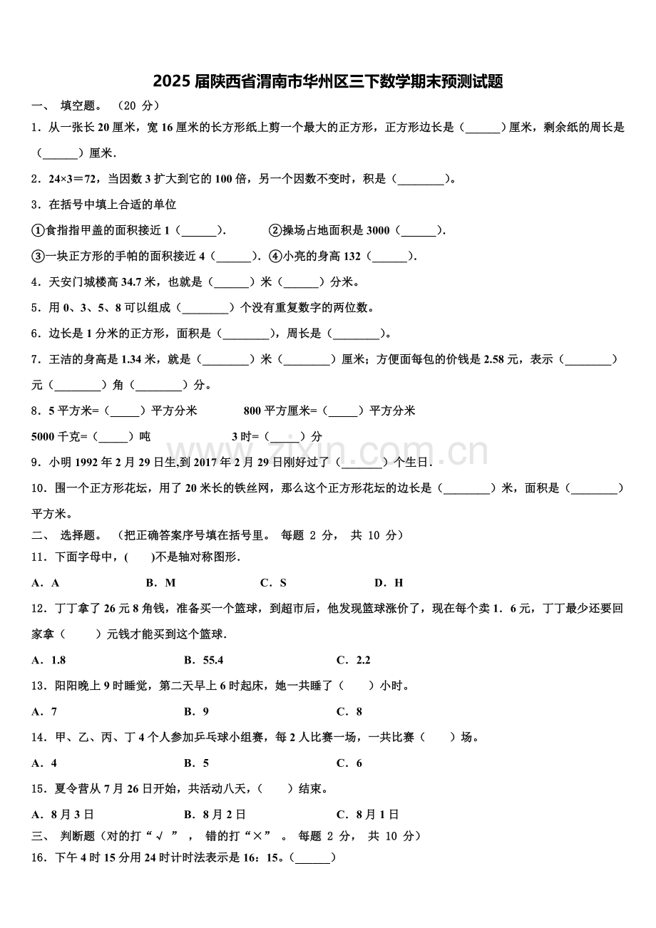 2025届陕西省渭南市华州区三下数学期末预测试题含解析.doc_第1页