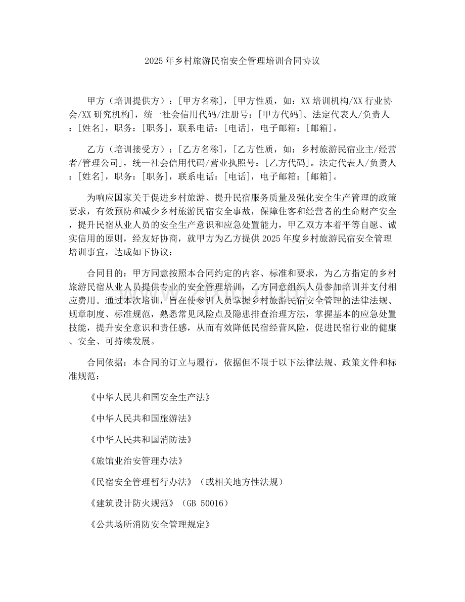 2025年乡村旅游民宿安全管理培训合同协议.docx_第1页