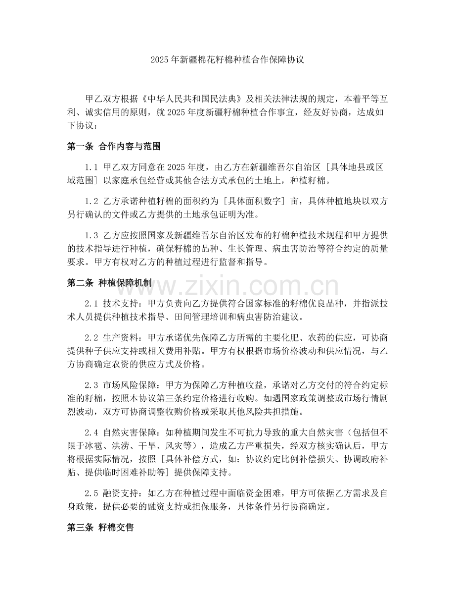 2025年新疆棉花籽棉种植合作保障协议.docx_第1页