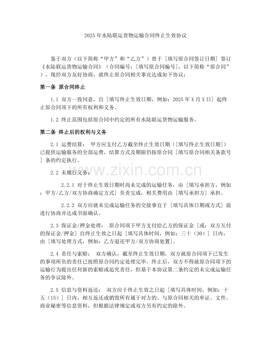 2025年水陆联运货物运输合同终止生效协议.docx_第1页