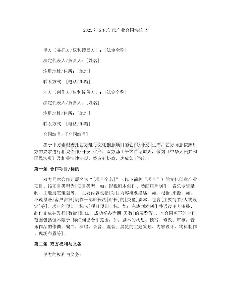 2025年文化创意产业合同协议书.docx_第1页