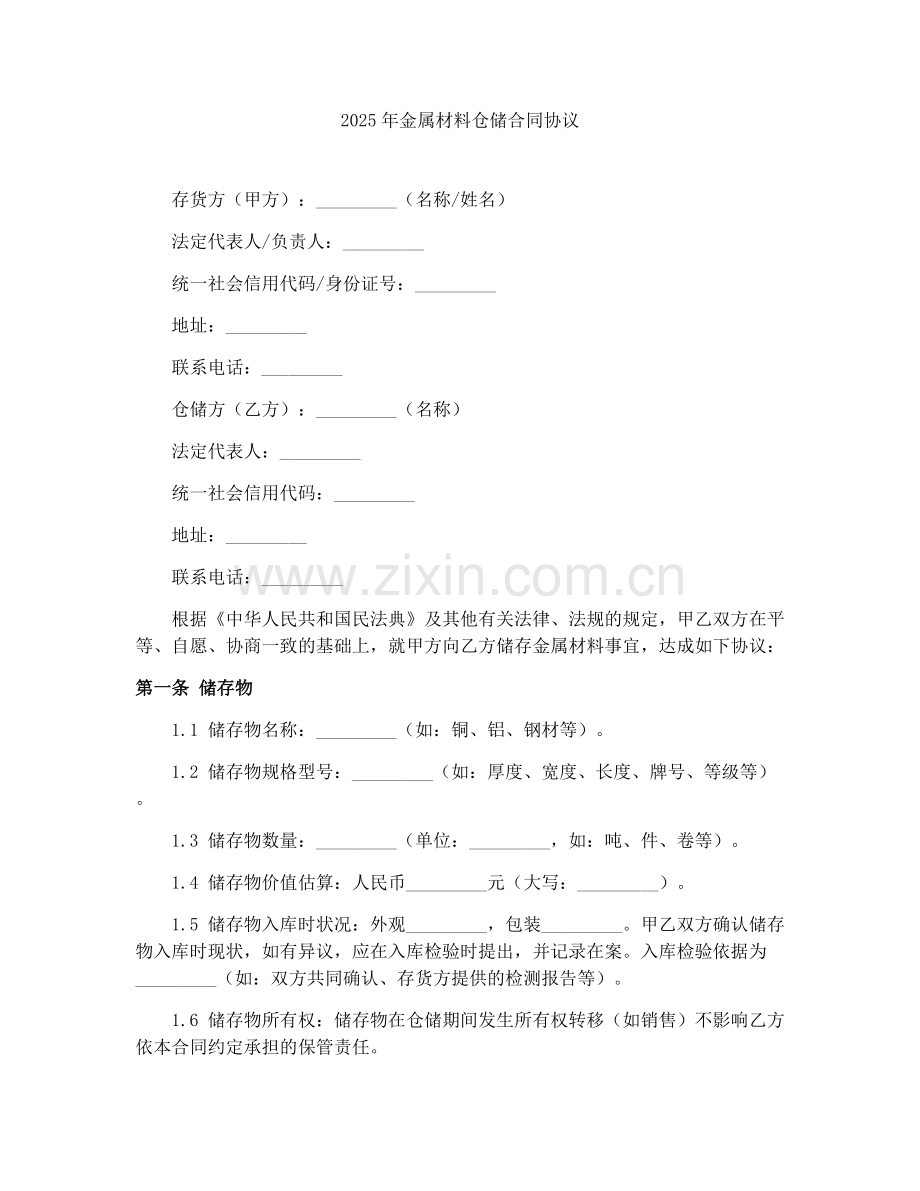 2025年金属材料仓储合同协议.docx_第1页