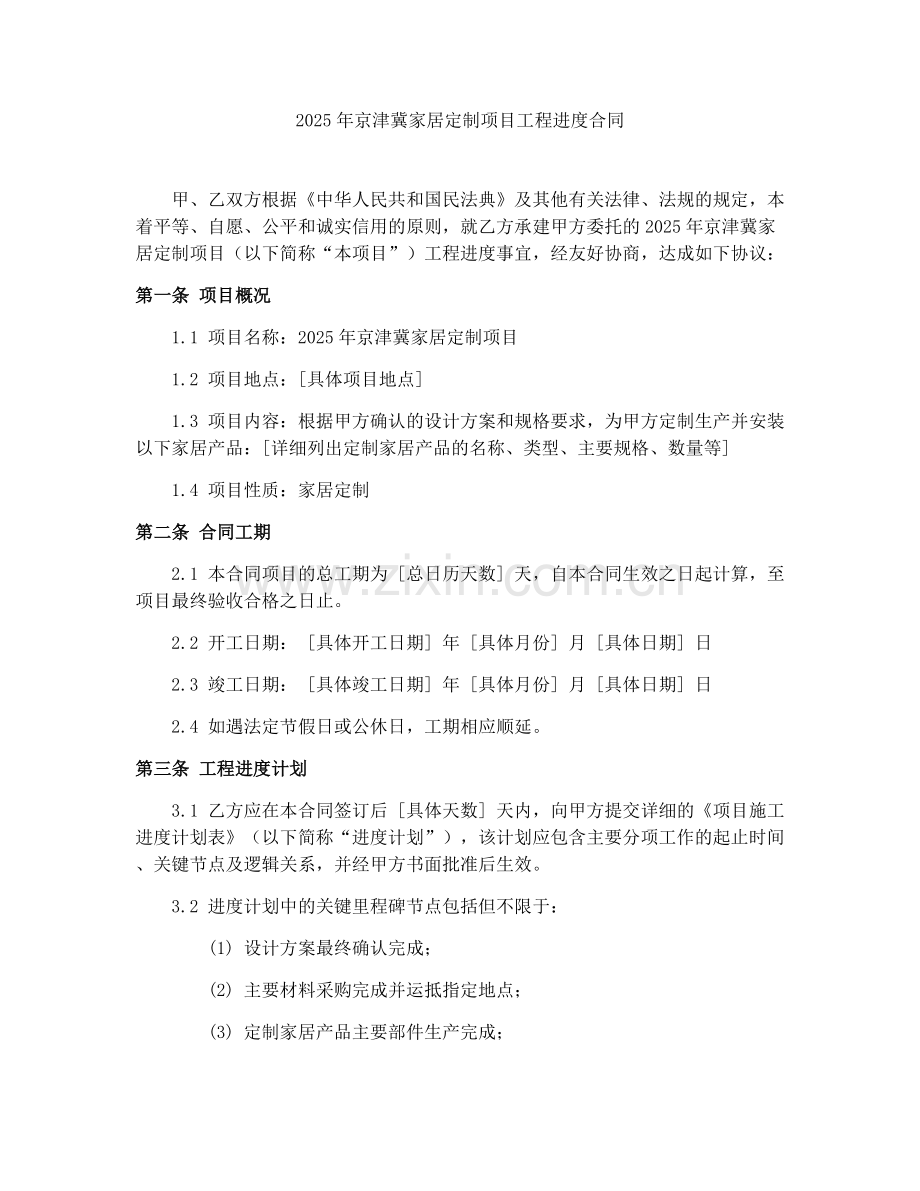 2025年京津冀家居定制项目工程进度合同.docx_第1页