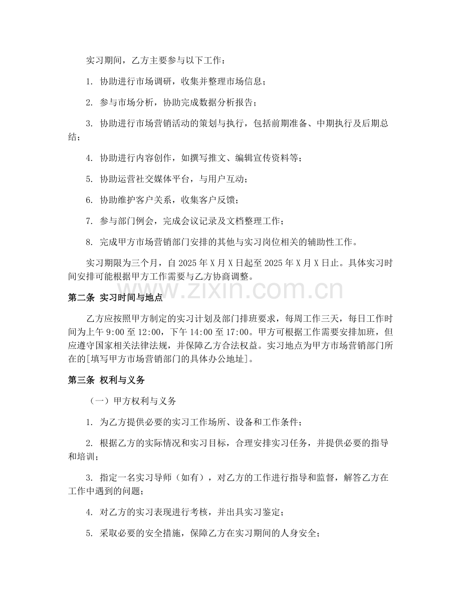2025年市场营销实习生兼职合同协议.docx_第2页