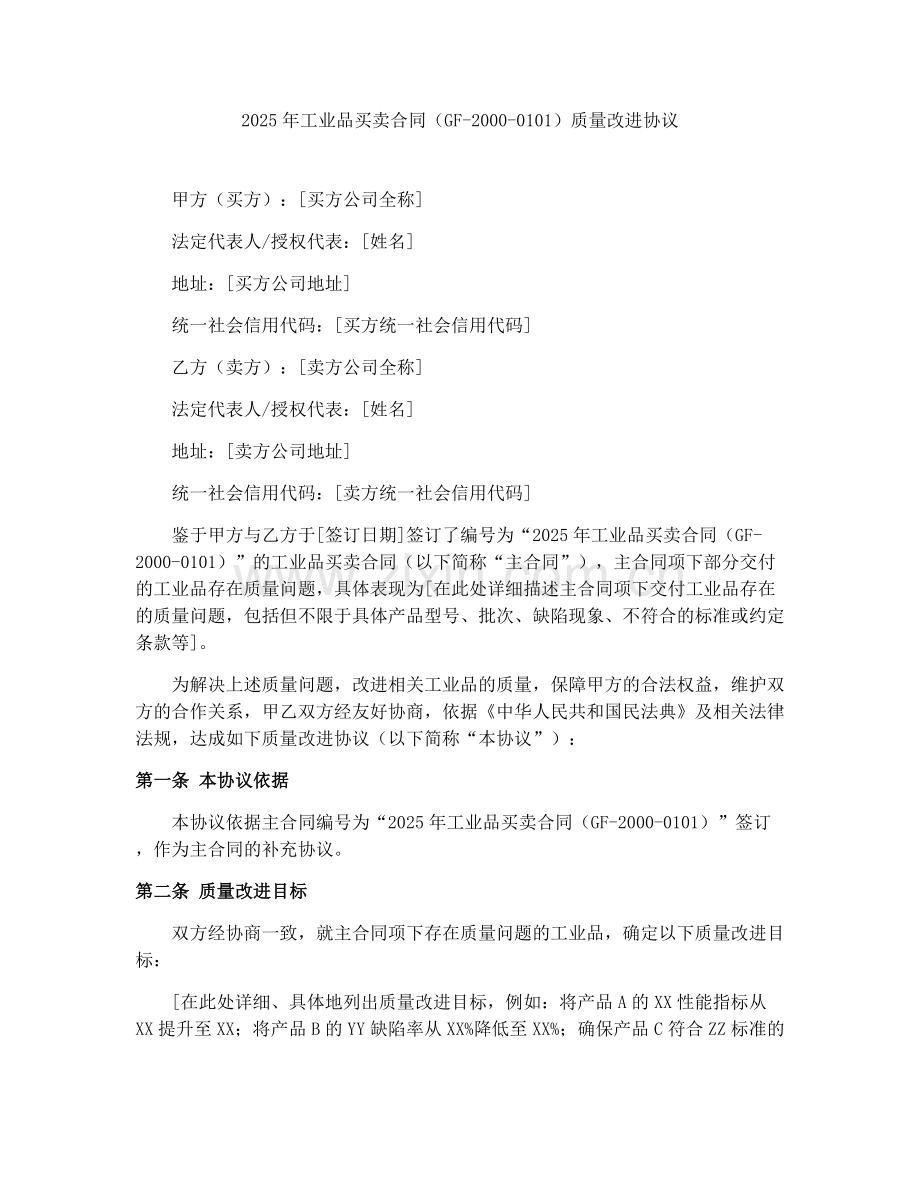 2025年工业品买卖合同（GF-2000-0101）质量改进协议.docx_第1页